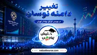 آیا زمان افزایش دامنه نوسان بورس فرا رسیده است؟