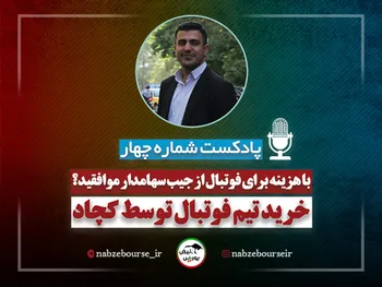 با هزینه برای فوتبال از جیب سهامداران موافقید؟