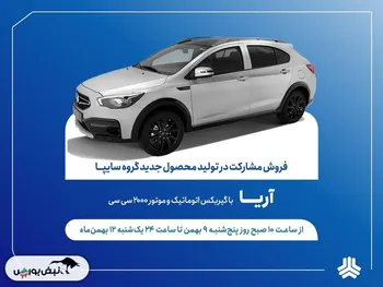 طرح فروش مشارکت در تولید خودروی جدید «آریا» از فردا آغاز می‌شود + بخشنامه