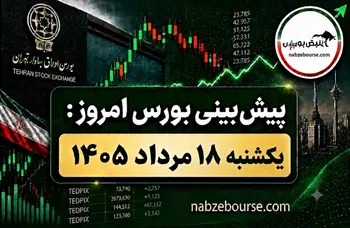 پیش بینی بورس امروز یکشنبه ۱۸ مرداد ۱۴۰۵ | زنگ خطر برای صندوق‌های طلا؟