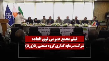 فیلم مجمع ورنا (سرمایه گذاری گروه صنعتی رنا) مورخ ۱۴۰۵/۰۱/۳۰