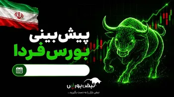 پیش بینی بورس فردا دوشنبه ۹ شهریور ۱۴۰۵ | بورس همچنان مثبت خواهد بود؟