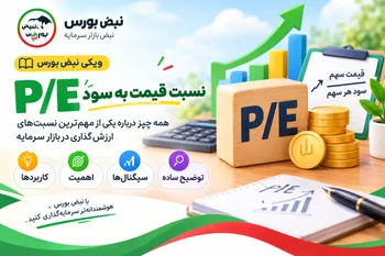 P/E چیست؟ | راهنمای کامل نسبت قیمت به سود