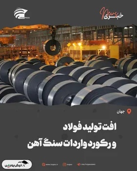 افت تولید فولاد و رکورد واردات سنگ آهن
