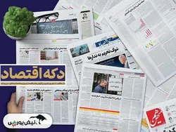 اخبار مهم بورسی و اقتصادی روزنامه‌های دوشنبه ۱۸ فروردین ۱۴۰۴