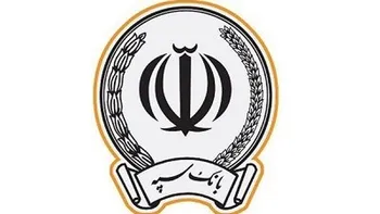 اعطای 41 هزار میلیارد ریال تسهیلات توسط بانک سپه در مردادماه سال جاری