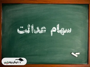 چرا سود سهام عدالت کمتر از میزان اعلام شده واریز شد؟ | اگر سود سهام عدالت برایتان واریز نشده بخوانید