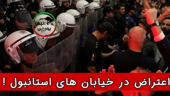 اعتراض در خیابان‌های استانبول !