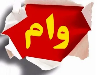 هزینه وام مسکن در سال ۱۴۰۲ اعلام شد