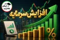 افزایش سرمایه ۵ نماد بورسی در کدال؛ کدام نمادها افزایش سرمایه دارند؟