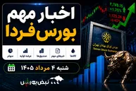 اخبار مهم بورس فردا یکشنبه ۴ مرداد ۱۴۰۵ | از عرضه عمده ۱۳ شرکت تا پذیره‌نویسی اتوکار و آخرین وضعیت تابان