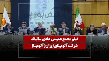 فیلم مجمع آلومینا (آلومینای ایران) مورخ ۱۴۰۵/۰۴/۱۱