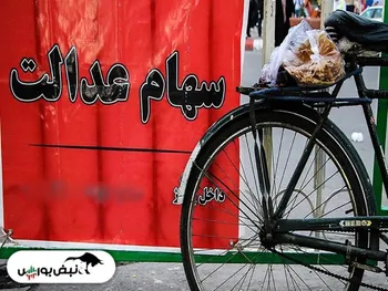 ارزش سهام عدالت در آخرین روز معاملاتی هفته چقدر شد؟