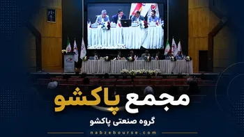 فیلم مجمع پاکشو (گروه صنعتی پاکشو) مورخ ۳۰ تیر ۱۴۰۵