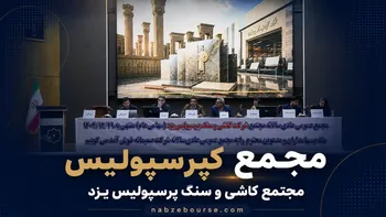 فیلم مجمع کپرسپولیس (شرکت مجتمع کاشی و سنگ پرسپولیس یزد) مورخ ۲۱ تیر ۱۴۰۵