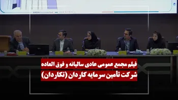 فیلم مجمع تکاردان (تأمین سرمایه کاردان) مورخ ۱۴۰۵/۰۱/۳۰