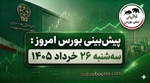 پیش بینی بورس امروز سه شنبه 26 خرداد 1405 | بانک‌ها و پتروشیمی‌ها در کانون توجه