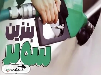 بازگشت بنزین سوپر به قیمت قبل