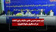فیلم مجمع خلیبل (مالیبل سایپا) مورخ ۱۴۰۵/۰۴/۱۰