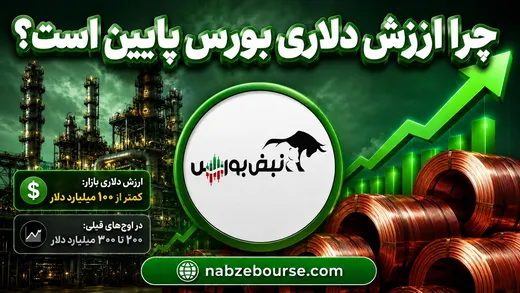 رشد بورس واقعی است؟ چرا ارزش دلاری بازار جاماند؟