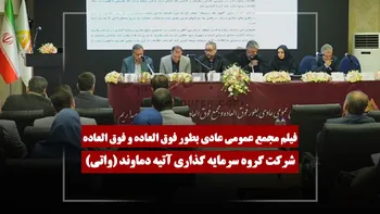 فیلم مجمع واتی (گروه سرمایه گذاری آتیه دماوند) مورخ ۱۴۰۵/۰۳/۳۱