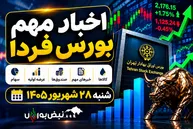 اخبار مهم بورس فردا شنبه ۲۸ شهریور ۱۴۰۵ | از عرضه اولیه فنقره تا خبر مهم برای سهامداران شبندر و توقف نماد عرضه اولیه
