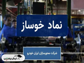 فروش میلیاردی دو کد در خوساز | چه کسانی سهم خوساز را فروختند؟