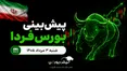 پیش‌بینی بورس فردا شنبه ۳ مرداد ۱۴۰۵|کدام صنایع بورسی صعودی می‌شوند؟