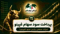 سود غپینو ۱۴۰۵ کی واریز می‌شود و چقدر است؟