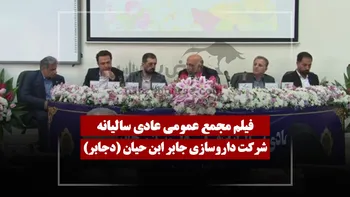 فیلم مجمع دجابر (داروسازی جابربن حیان) مورخ ۱۴۰۵/۰۱/۳۰