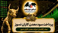 سود کانسار ۱۴۰۵ کی واریز می‌شود و چقدر است؟