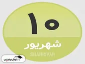 امروز دوشنبه ۱۰ شهریور چه روزی است؟
