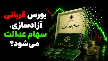 بورس قربانی آزادسازی، سهام عدالت می‌شود؟