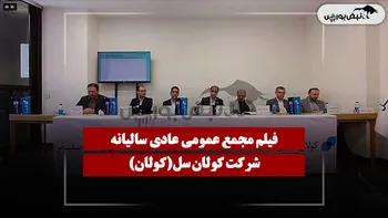 فیلم مجمع کولان (کولان سل) مورخ ۱۴۰۵/۰۴/۱۰