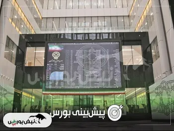 پیش بینی بورس فردا شنبه ۲۱ تیر ۱۴۰۴| بورس به رونق می رسد؟