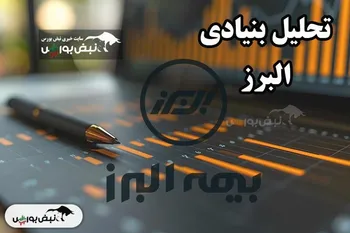 تحلیل بنیادی البرز دی ۱۴۰۳