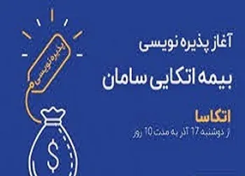 جزئیات پذیره‌نویسی بیمه اتکایی سامان