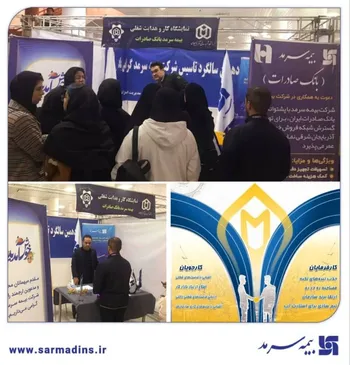 حضور بیمه سرمد در نخستین نمایشگاه کار و هدایت شغلی تحت عنوان  پنجره‌ای رو به فرصت‌ها  در تبریز