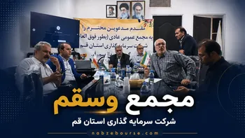 فیلم مجمع وسقم (شرکت سرمایه گذاری استان قم) مورخ ۳۰ تیر ۱۴۰۵
