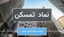 پشت پرده سود ۴۶۲ میلیاردی «ثمسکن»