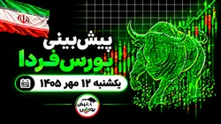 پیش‌بینی بورس فردا یکشنبه ۱۲ مهر ۱۴۰۵|موتور محرک بورس چیست؟