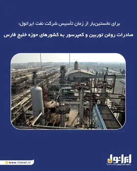 برای نخستین‌بار از زمان تأسیس شرکت نفت ایرانول: صادرات روغن توربین و کمپرسور به کشورهای حوزه خلیج فارس