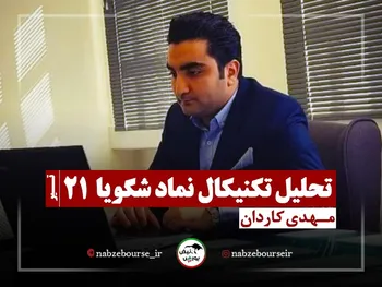 تحلیل تکنیکال شگویا ۲۱ تیر ۱۴۰۲ + فیلم