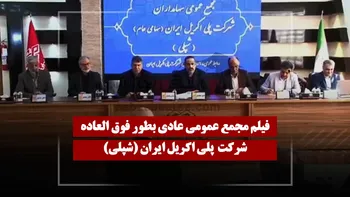 فیلم مجمع شپلی (پلی اکریل ایران) مورخ ۱۴۰۵/۰۳/۲۸