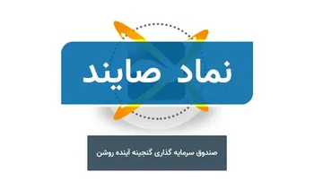  صایند  پربازده‌تر از سپرده بانکی