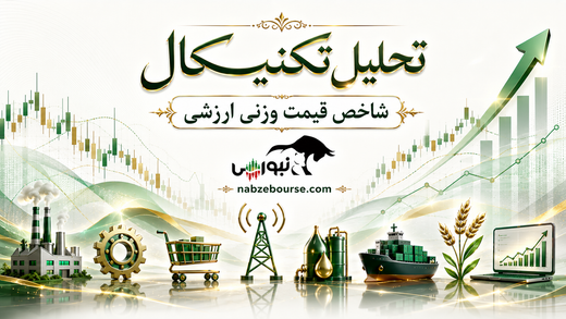 شاخص قیمت وزنی ارزشی در نقطه تصمیم‌گیری مهم