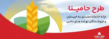  حامینا  محصول جدید بانك ملت برای تامین مالی نهاده های دامی