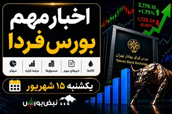 اخبار مهم بورس فردا یکشنبه ۱۵ شهریور؛ از پذیره‌نویسی صندوق خورشیدی تا توقف چند نماد