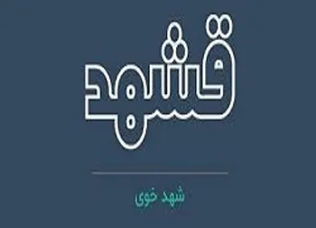 بازگشایی نماد معاملاتی (قشهد)