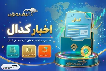 مهم‌ترین اخبار کدال امروز دوشنبه ۶ مهرماه ۱۴۰۵ | از تغییر نرخ خساپا تا اتفاقات دو نماد بانکی مهم